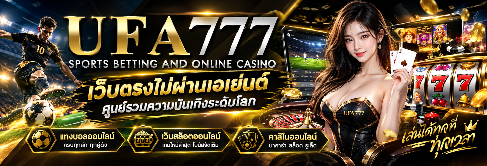 ufa777 เว็บตรงไม่ผ่านเอเย่นต์ ศูนย์รวมความบันเทิงระดับโลก