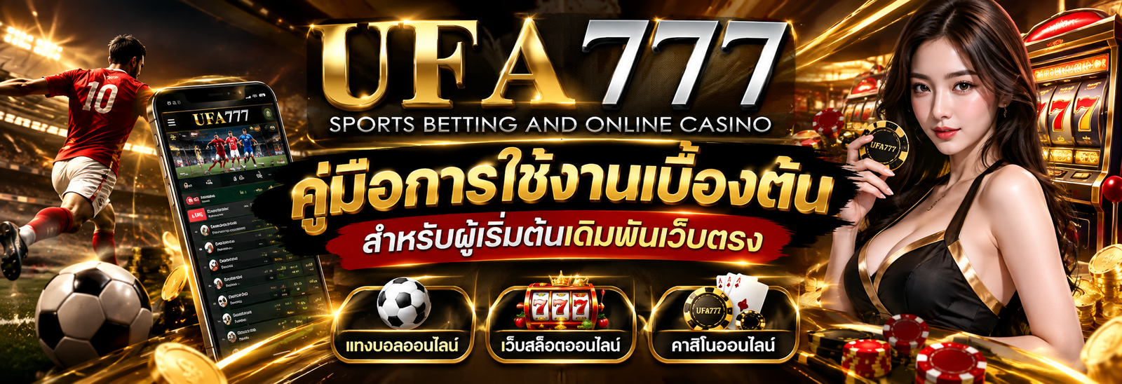 ufa777 คู่มือการใช้งานเบื้องต้นสำหรับผู้เริ่มต้นเดิมพันเว็บตรง