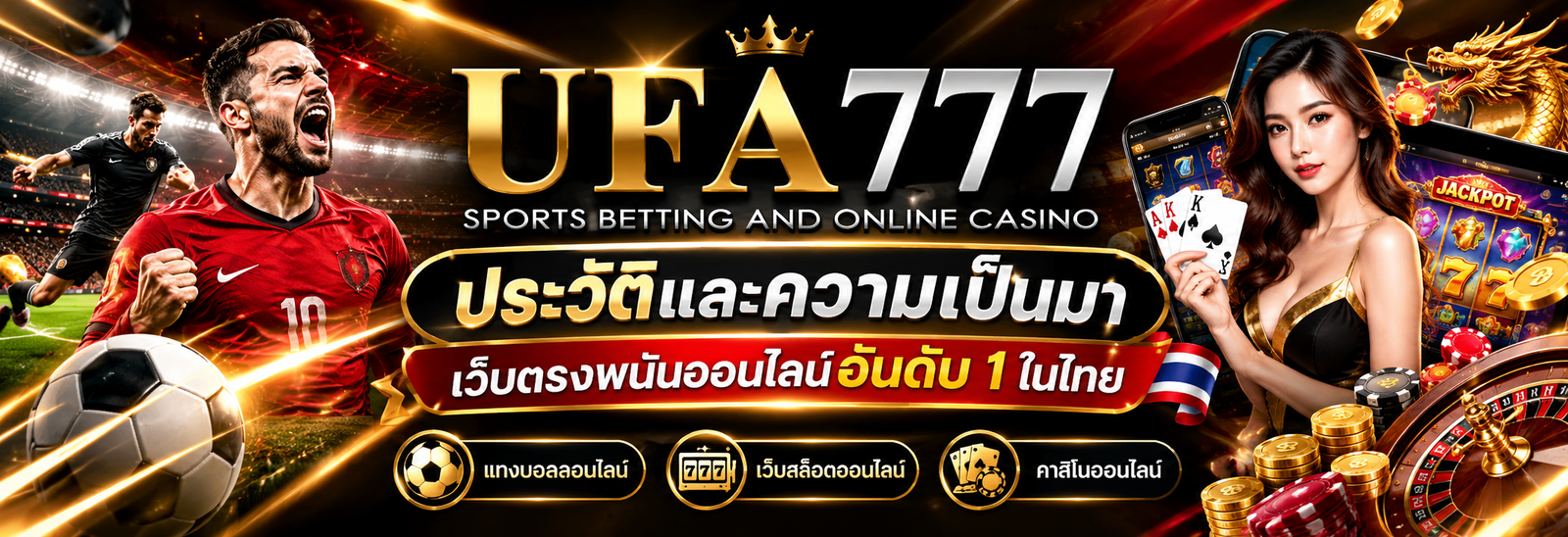 ufa777 ประวัติและความเป็นมา เว็บตรงพนันออนไลน์อันดับ 1 ในไทย