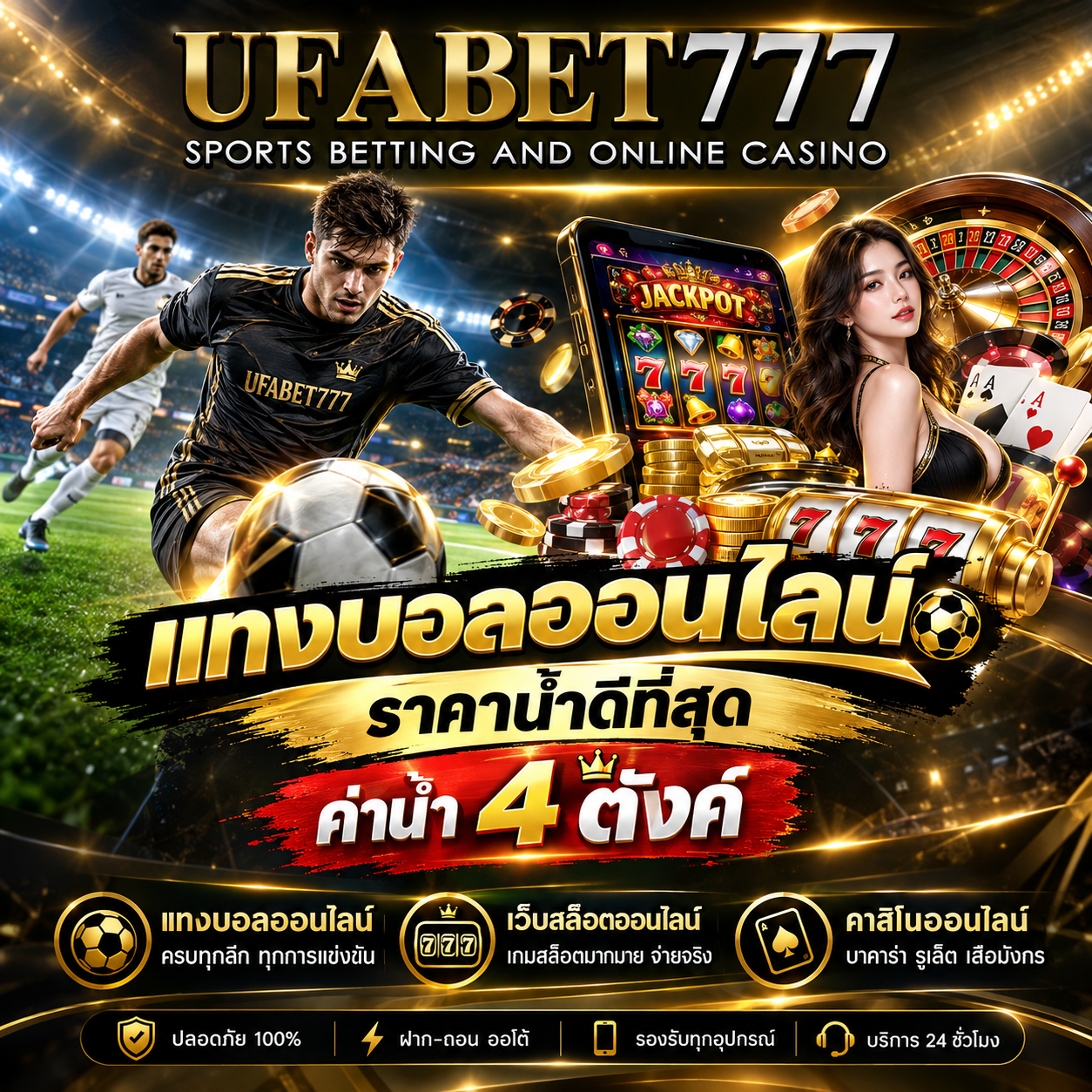 ufabet777 แทงบอลออนไลน์ ราคาน้ำดีที่สุด ค่าน้ำ 4 ตังค์