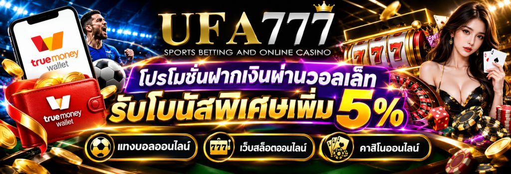 ufa777wallet โปรโมชั่นฝากเงินผ่านวอลเล็ท รับโบนัสพิเศษเพิ่ม 5%